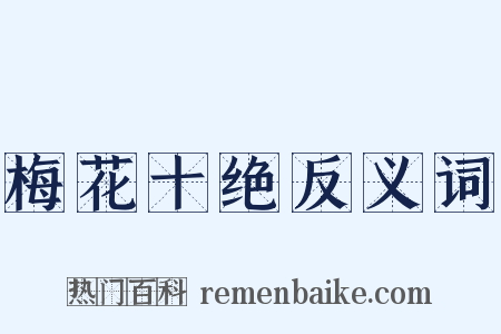 梅花十绝反义词是什么意思的图片